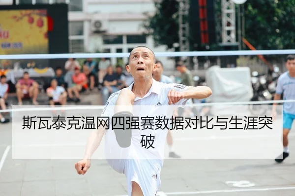 斯瓦泰克温网四强赛数据对比与生涯突破